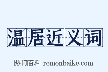 温居近义词是什么意思的图片